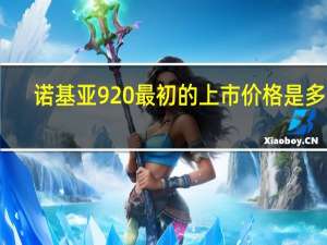 诺基亚920最初的上市价格是多少（诺基亚920上市时间）
