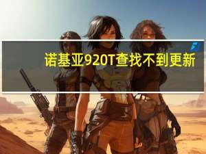 诺基亚920T查找不到更新（诺基亚920t）