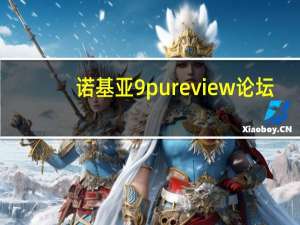 诺基亚9pureview论坛（诺基亚n9论坛）