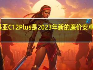 诺基亚C12 Plus是2023年新的廉价安卓智能手机