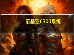 诺基亚C300系统（诺基亚c300）