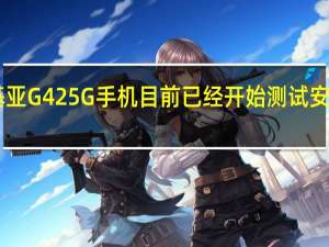 诺基亚 G42 5G 手机目前已经开始测试安卓 14 更新