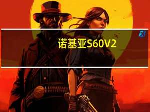 诺基亚S60V2（诺基亚s60）