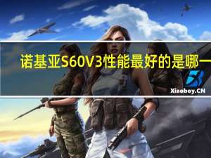 诺基亚S60V3性能最好的是哪一部（诺基亚s60v3）