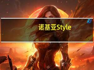 诺基亚Style+FCC认证相机和电池确认