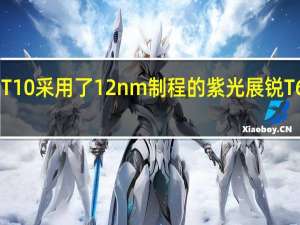 诺基亚T10采用了12nm制程的紫光展锐T606八核芯片