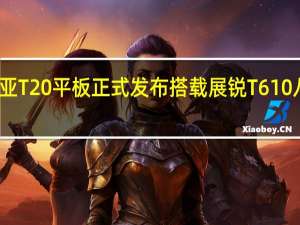 诺基亚T20平板正式发布搭载展锐T610八核处理器