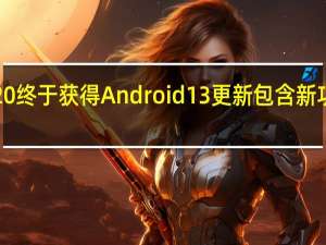 诺基亚T20终于获得Android13更新包含新功能和错误修复