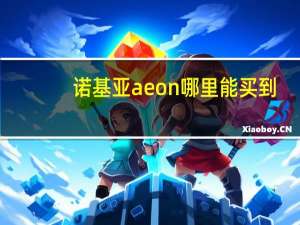 诺基亚aeon哪里能买到（诺基亚aeon）