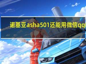 诺基亚asha501还能用微信qq吗（诺基亚asha501）