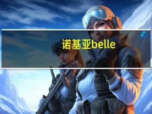 诺基亚belle（诺基亚新出的Belle系统好不好啊都有什么功能谁能详细的解释下）