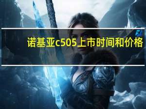 诺基亚c505上市时间和价格（诺基亚c505）