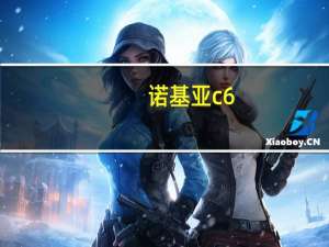 诺基亚c6-01拆机（诺基亚c6主题）
