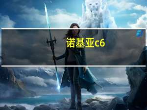 诺基亚c6-01评测（c6-01诺基亚）