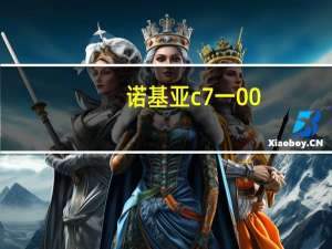 诺基亚c7一00（诺基亚c7论坛）