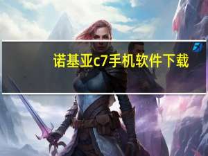 诺基亚c7手机软件下载（诺基亚C7QQ下载）