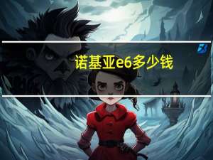 诺基亚e6多少钱（诺基亚e66价格）