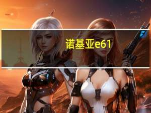 诺基亚e61（诺基亚e61）