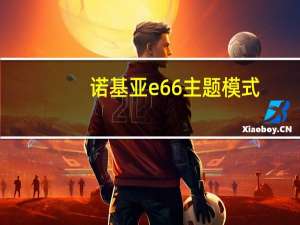 诺基亚e66主题模式（诺基亚e66主题）