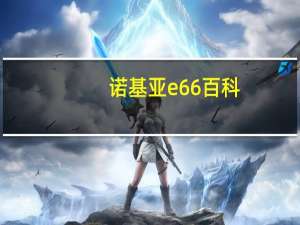 诺基亚e66百科（诺基亚e66手机论坛）