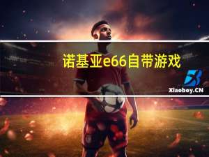 诺基亚e66自带游戏（诺基亚e66手机游戏）