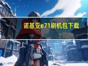 诺基亚e71刷机包下载（诺基亚e71图片）
