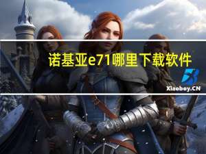 诺基亚e71哪里下载软件（诺基亚e71软件下载）