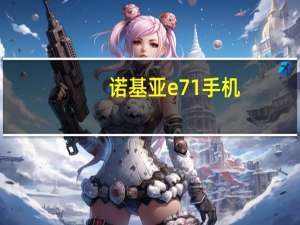 诺基亚e71手机（E71简介）
