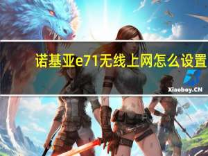 诺基亚e71无线上网怎么设置（诺基亚e71无线上网）