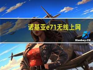 诺基亚e71无线上网（诺基亚e71无线上网）