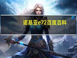 诺基亚e72百度百科（诺基亚e72i最新报价）