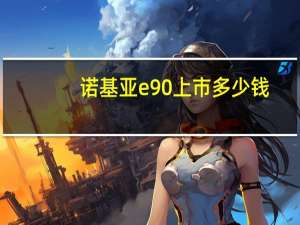 诺基亚e90上市多少钱（诺基亚e90）