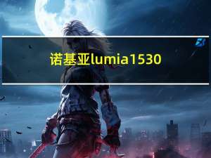 诺基亚lumia1530（lumia1320(诺基亚lumia1320)）