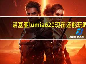 诺基亚lumia620现在还能玩吗（诺基亚lumia620）
