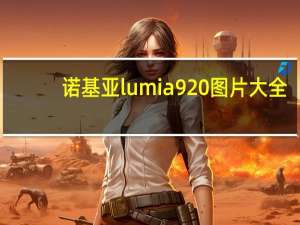 诺基亚lumia 920图片大全（诺基亚lumia 920）