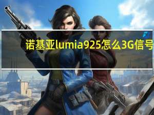 诺基亚lumia925怎么3G信号,4G信号相互切换 诺基亚lumia928