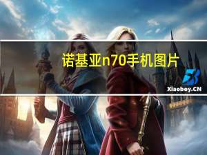 诺基亚n70手机图片（诺基亚n70手机）