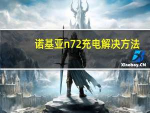 诺基亚n72充电解决方法（诺基亚n72）