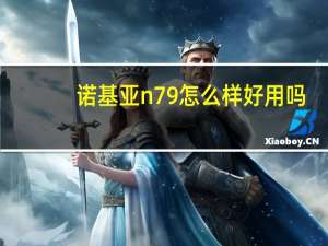 诺基亚n79怎么样好用吗（诺基亚n79怎么样）