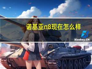 诺基亚n8现在怎么样（诺基亚n8怎么样）