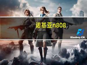诺基亚n808（htc及one和诺基亚n808的摄像头哪个好具体参数如何）