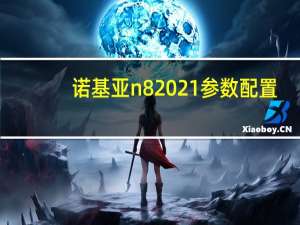 诺基亚n82021参数配置（诺基亚n82怎么样）