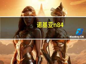 诺基亚n84（诺基亚N84呢）