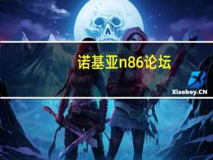 诺基亚n86论坛（n86论坛）