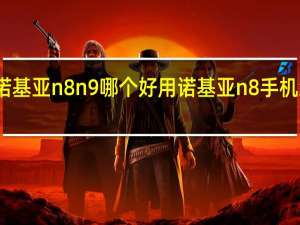 诺基亚n8n9哪个好用 诺基亚n8手机怎么样