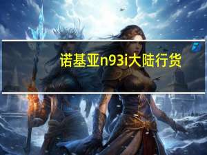 诺基亚n93i大陆行货（诺基亚n93i）