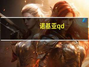 诺基亚qd（诺基亚手机型号中的n和e代表什么意思）