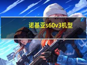 诺基亚s60v3机型（诺基亚s60）