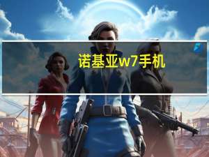 诺基亚w7手机（诺基亚w7）