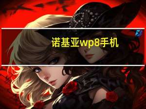 诺基亚wp8手机（诺基亚wp7手机）